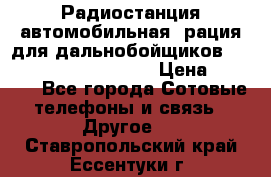 Радиостанция автомобильная (рация для дальнобойщиков) President BARRY 12/24 › Цена ­ 2 670 - Все города Сотовые телефоны и связь » Другое   . Ставропольский край,Ессентуки г.